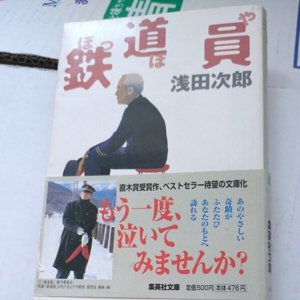 鉄道員 浅田次郎 集英社文庫