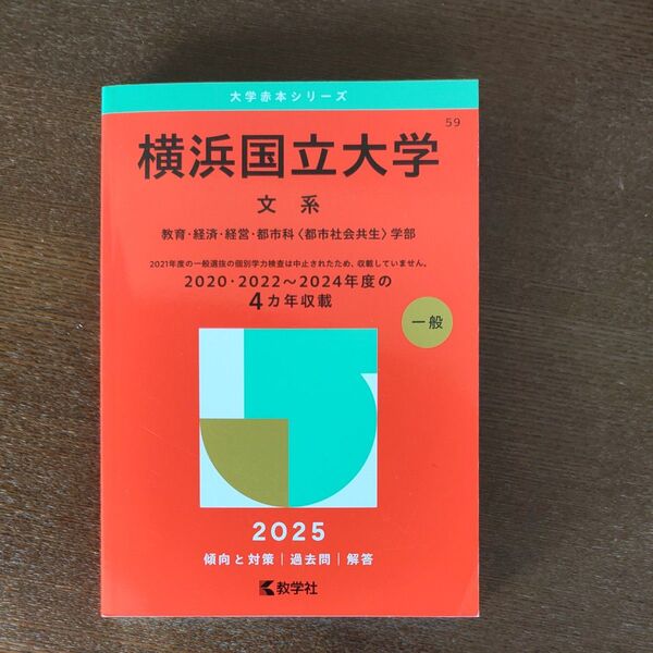 横浜国立大学 文系 (’25 大学赤本シリーズ 59) 教学社編集部