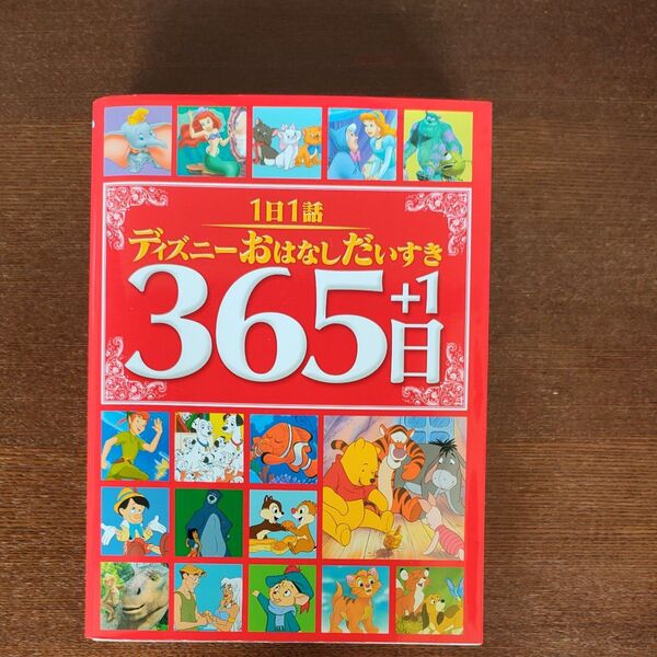 1日1話ディズニーおはなしだいすき365日+1 (1日1話) 神戸万知/訳