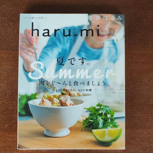 haru_mi 栗原はるみ (夏 vol.44) 季刊誌/扶桑社