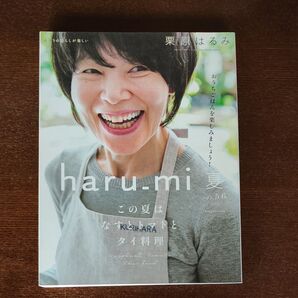 栗原はるみharu_mi 2020年7月号 (扶桑社)