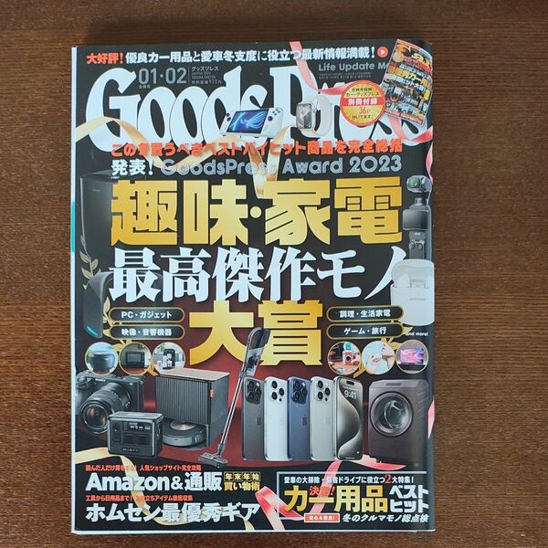 GOODS PRESS(グッズプレス) 2024年2月号 (徳間書店)