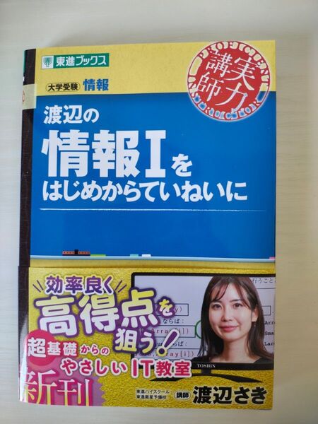 渡辺の情報1をはじめからていねいに (東進ブックス 大学受験「実力講師」シリーズ) 渡辺さき/著