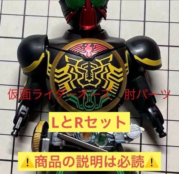 真骨彫製法 SHフィギュアーツ仮面ライダーオーズ 肘交換パーツ(L Rセット)