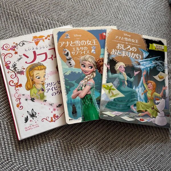 ちいさなプリンセスソフィア アナと雪の女王 絵本 3冊セット
