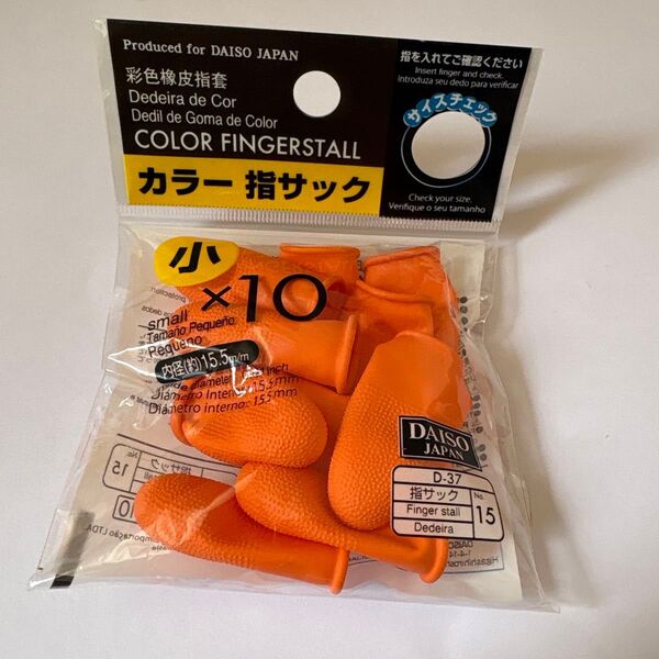 指サック 小(10個入り)ダイソー