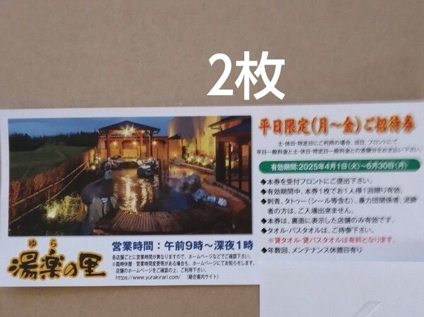 湯楽の里 平日限定ご招待券 2枚