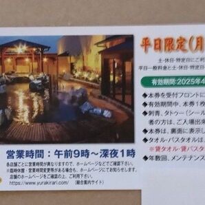 湯楽の里 平日限定ご招待券 2枚
