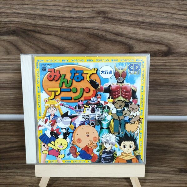 CD2枚組 最新アニメテーマソング みんなでアニソン~大行進~