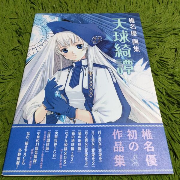 天球綺譚 : 椎名優画集