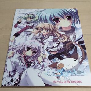 非売品 ましろ色シンフォニー すぺしゃるbook