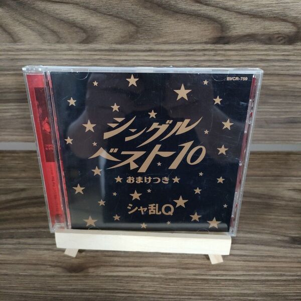シャ乱Q / シングルベスト10