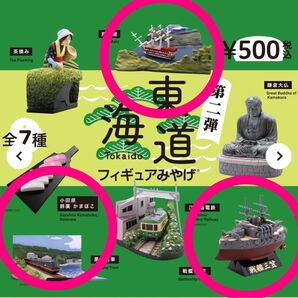 東海道フィギュアみやげ 第2弾 3点セット芦ノ湖黒船電車戦艦三笠★新品未開封 フィギュア ガチャ