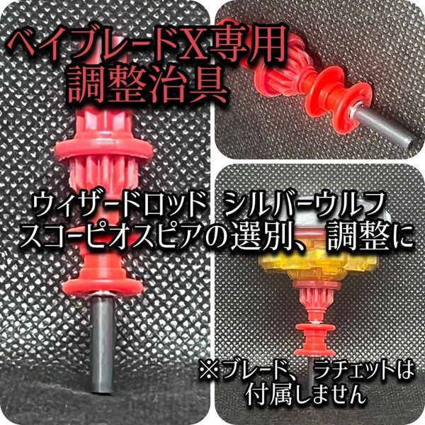 【送料無料】GP'25予選激闘中!精密部品使用!ベイブレードx専用調整治具 ロッド ウルフ スコーピオ等の選別、調整に最適!