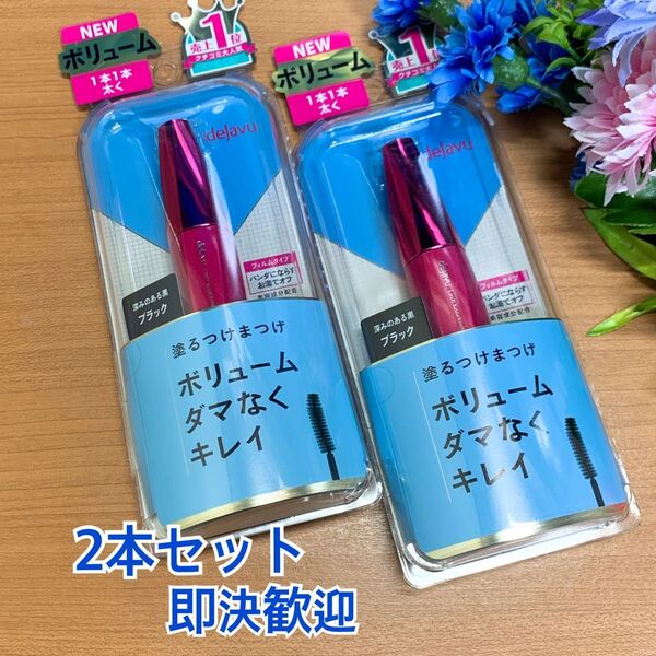 2本セット(新品未使用)デジャヴュ マスカラ塗るつけまつげ エクストラボリューム
