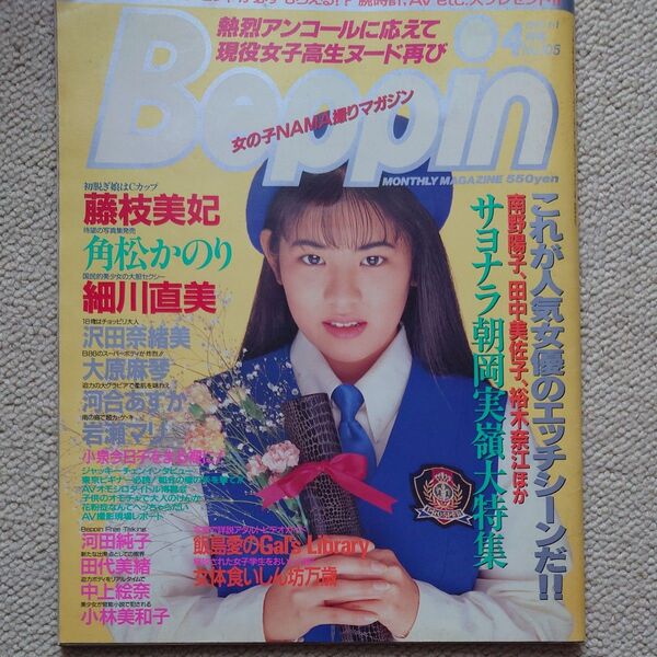 Beppin 1993年4月号 No.105