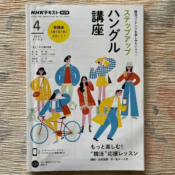 NHKラジオステップアップハングル講座 2021年4月号 (NHK出版)