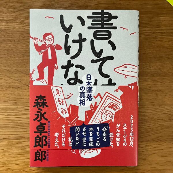 書いてはいけない 日本経済墜落の真相 森永卓郎/著