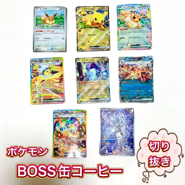 ハンドメイド素材 BOSS ポケモンカード 缶コーヒー スチール缶切れ端 8種類セット 工作用 ピカチュウ イーブイ リザードン