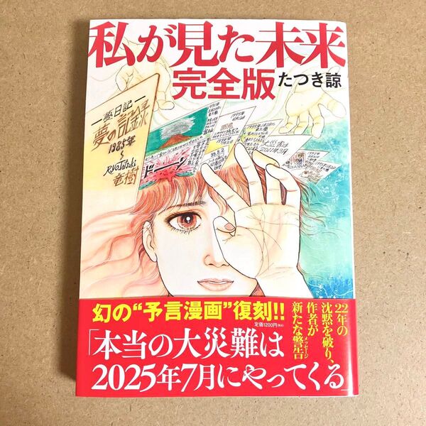 私が見た未来 (完全版) たつき諒/著 漫画 マンガ 預言 予言 都市伝説
