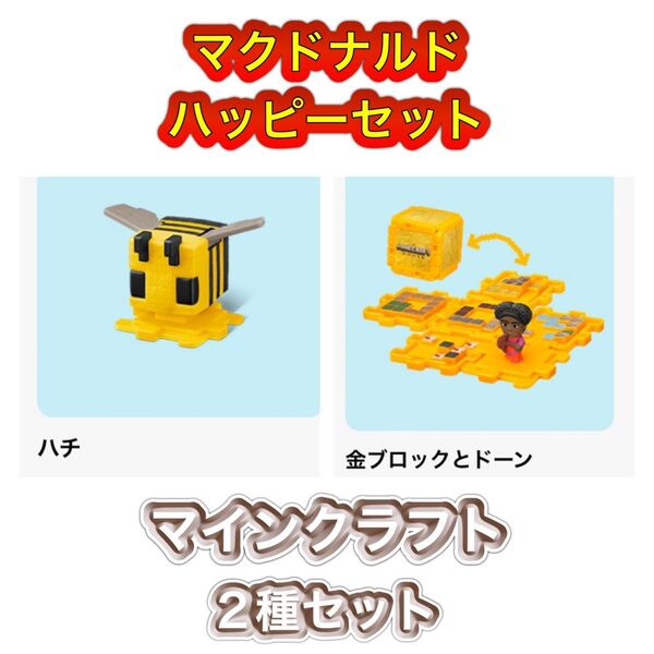 マクドナルド ハッピーセット マインクラフト 第2弾 ハチ 金ブロック ドーン シール おもちゃ マイクラ ムービー