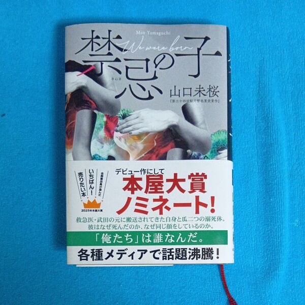 禁忌の子 山口未桜/著 東京創元社 単行本帯付き