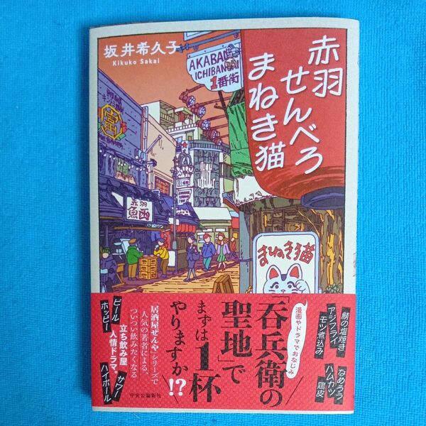赤羽せんべろまねき猫 坂井希久子/著 中央公論新社 初版 帯付き