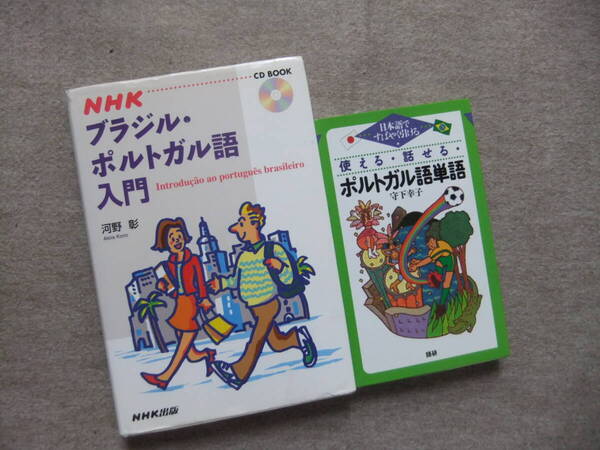 ■2冊 NHK ブラジル・ポルトガル語入門 CD2枚付 使える・話せる・ポルトガル語単語■