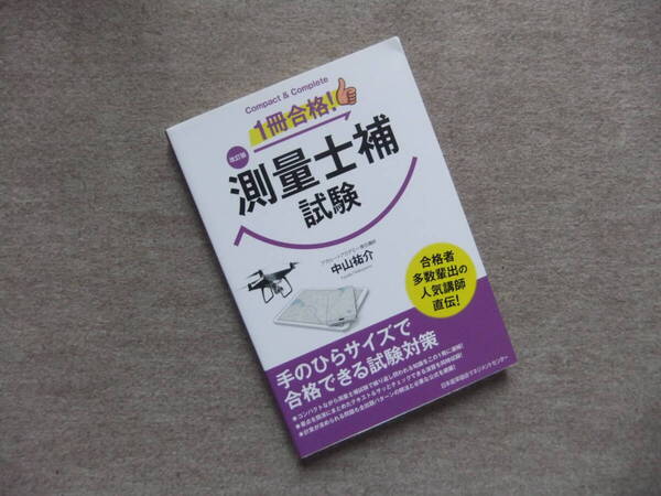 ■改訂版 1冊合格! 測量士補試験■