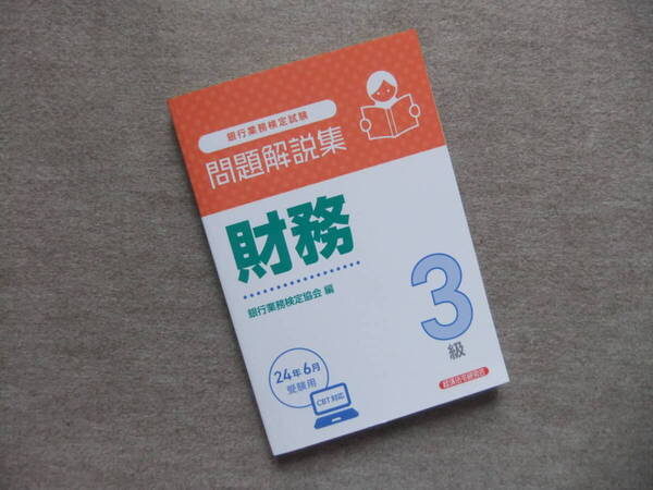 ■財務3級 問題解説集2024年6月受験用■
