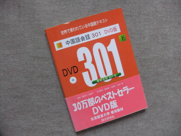 ■新訳第3版 中国語会話301 DVD版(下)■