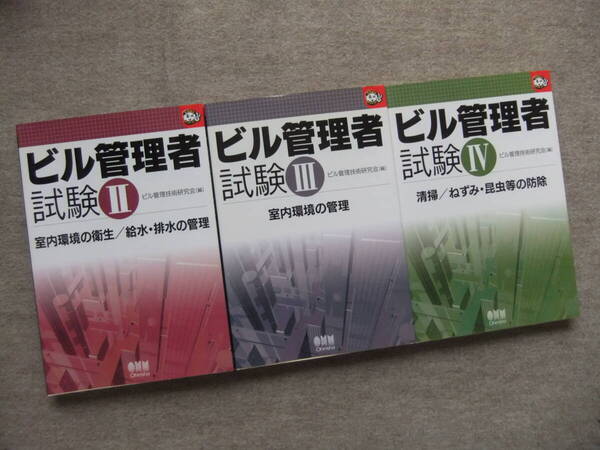 ■3冊 ビル管理者試験2、3、4■