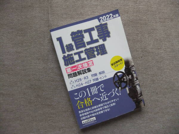 ■1級管工事施工管理 第一次検定 問題解説集 2022年版■