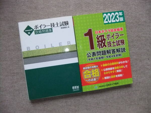 ■2冊 一級ボイラー技士試験 攻略問題集 2023年版 1級ボイラー技士試験 公表問題解答解説■