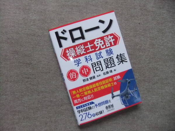 ■ドローン操縦士免許 学科試験 的中問題集■