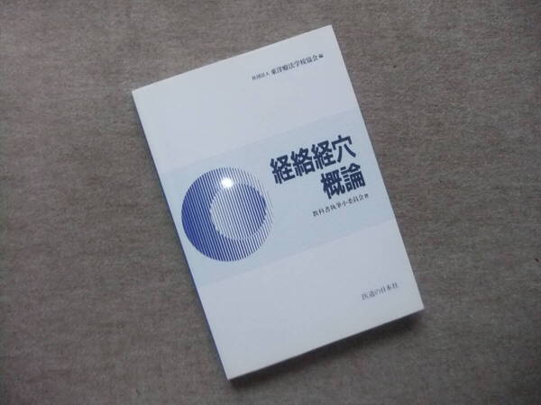■経絡経穴概論 医道の日本社■