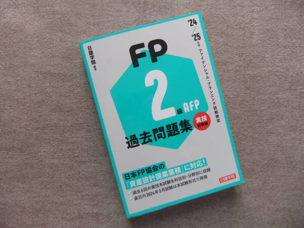 ■FP2級・AFP 過去問題集 実技試験編 '24-'25年版 日建学院■