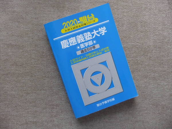 青本 駿台2020 慶應義塾大学医学部 過去5か年■