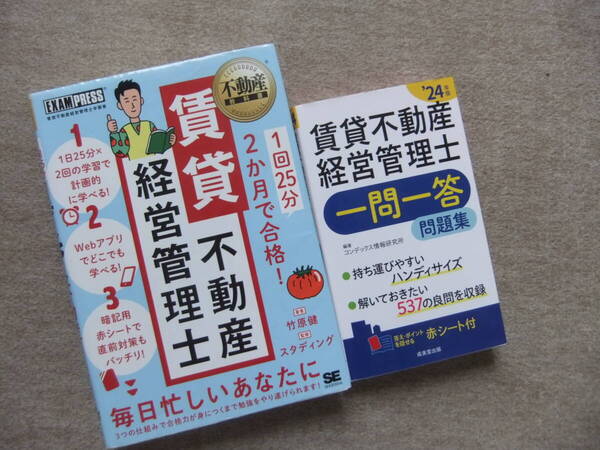 ■2冊 1回25分 2か月で合格! 賃貸不動産経営管理士 24年版 賃貸不動産経営管理士 一問一答問題集■