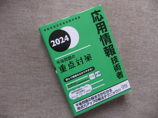 ■2024 応用情報技術者 午後問題の重点対策■