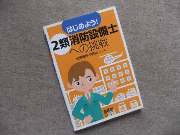 ■はじめよう!2類消防設備士への挑戦■