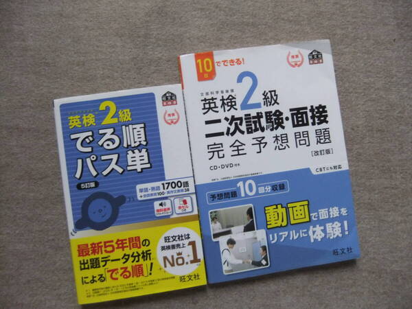 ■2冊 英検2級 でる順パス単 5訂版 10日でできる!英検2級二次試験対策完全予想問題 CD+DVD付 旺文社■