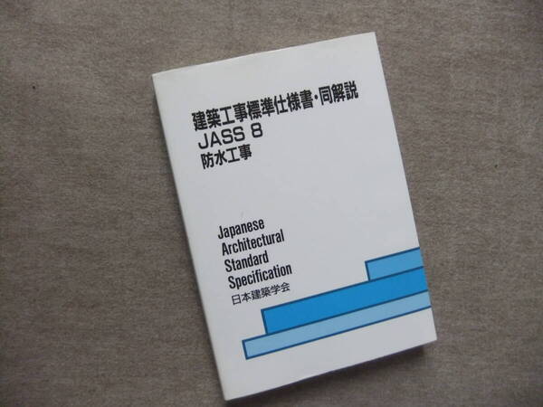 ■建築工事標準仕様書・同解説: JASS 8 防水工事 ■