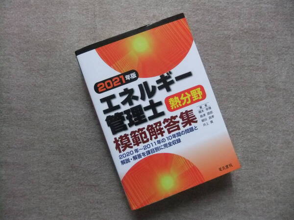 ■2021年版 エネルギー管理士熱分野模範解答集■