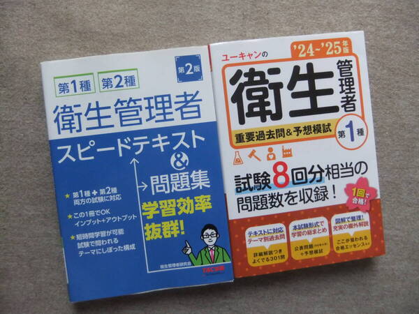 ■2冊 第1種・第2種 衛生管理者 スピードテキスト&問題集 第2版 ユーキャンの衛生管理者 第1種 重要過去問&予想模試 24~25年版■