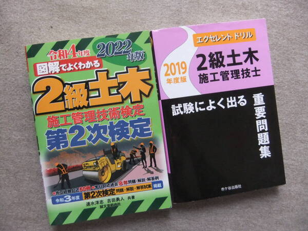■2冊 2022年版 図解でよくわかる2級土木施工管理技術検定 第2次検定 2019年度版 エクセレントドリル 試験によく出る重要問題集■