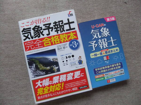 ■2冊 ここが出る!!気象予報士 完全合格教本 改訂3版 ユーキャンの気象予報士 これだけ!一問一答&要点まとめ 第3版■