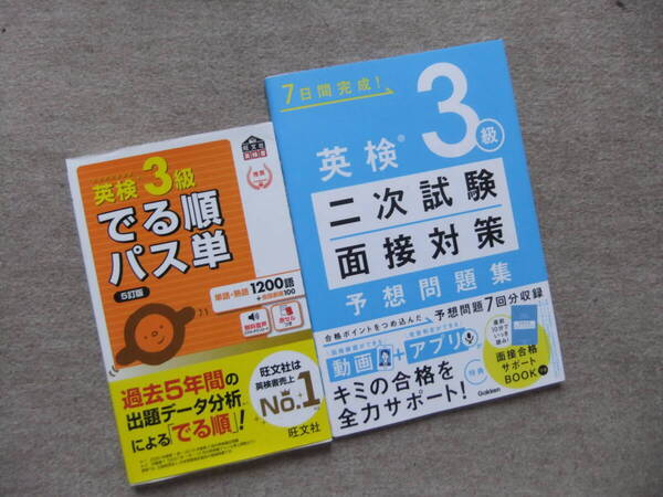 ■2冊 英検3級 でる順パス単 5訂版 7日間完成!英検3級二次試験面接対策予想問題集■