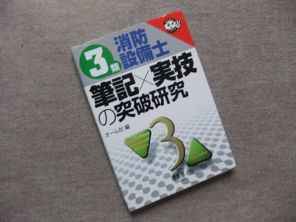 ■3類消防設備士 筆記×実技の突破研究■