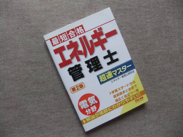 ■最短合格 エネルギー管理士 電気分野 超速マスター 第2版■